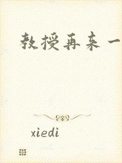 教授再来一次