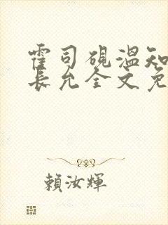 霍司砚温知羽顾长允全文免费阅读律师