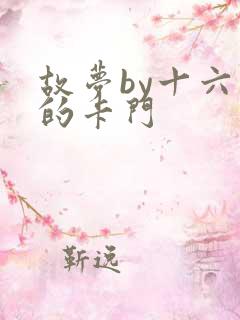 故梦by十六家的卡门