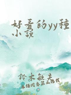 好看的yy种马小说