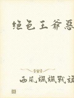 绝色王爷恶搞妃