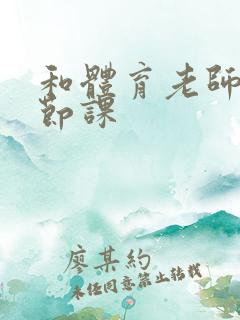 和体育老师做一节课