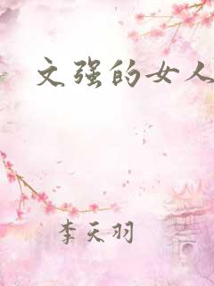 文强的女人
