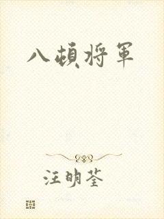 八顿将军