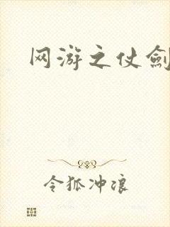 网游之仗剑天下