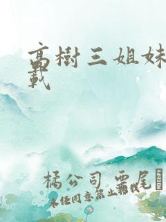 高树三姐妹 下载