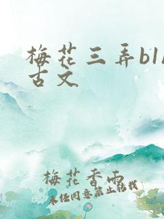 梅花三弄b1h古文