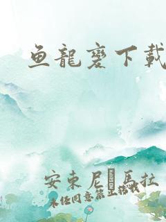 鱼龙变下载