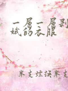 一层一层剥掉嫦娥的衣服