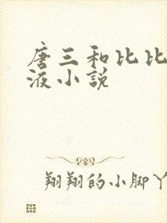 唐三和比比东乳液小说