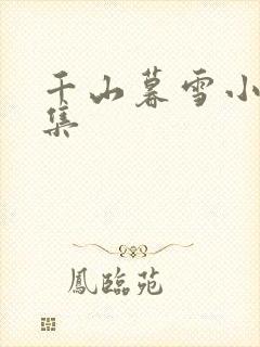 千山暮雪小说续集