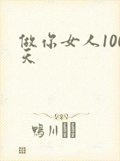 做你女人100天