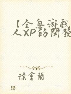 【全息游戏】美人XP的开发日常