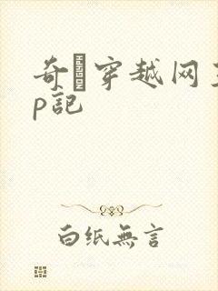 奇犽穿越网王np记