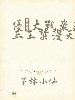 优菈大战岩盔丘丘王禁漫天堂