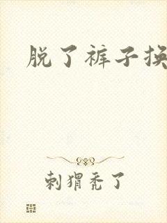 脱了裤子换馒头