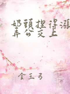 奶头捏得涨大玩弄公交上