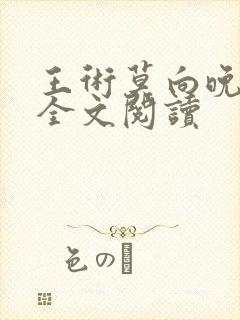 王术莫向晚小说全文阅读