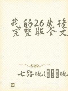 我的26岁后妈完整版全文小说