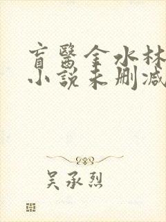 盲医金水林晓慧小说未删减版