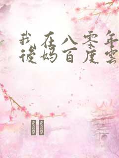 我在八零年代当后妈百度云