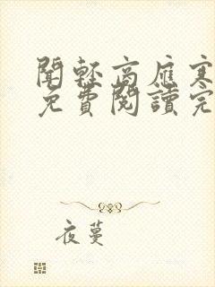 闻轻商应寒全文免费阅读完整版