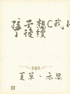 孩子想C我同意了后续