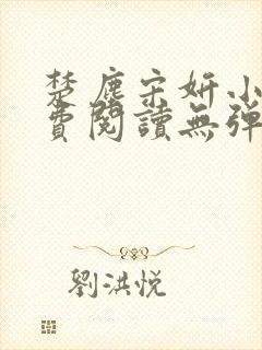 楚尘宋妍小说免费阅读无弹窗