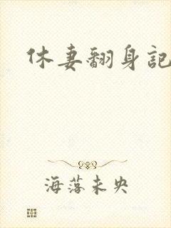 休妻翻身记