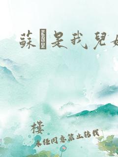 苏枂是我儿媳妇