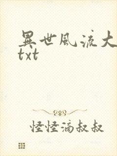 异世风流大法师txt