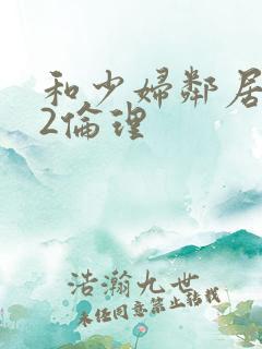 和少妇邻居做爰2伦理