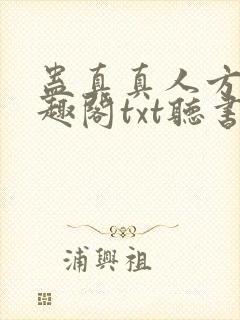 蛊真真人方源笔趣阁txt听书