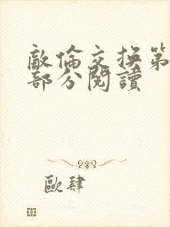 敌伦交换第48部分阅读