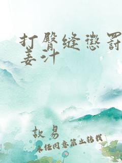 打臀缝惩罚含着姜汁