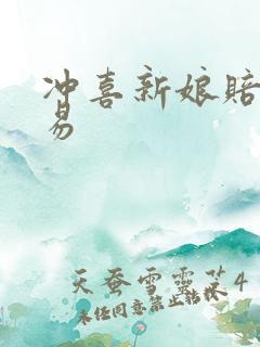 冲喜新娘赔心交易