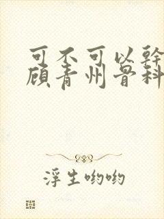 可不可以干湿你顾青州骨科