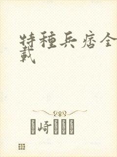 特种兵痞全集下载