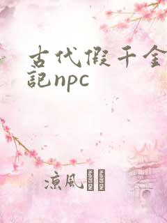 古代假千金挨日记npc