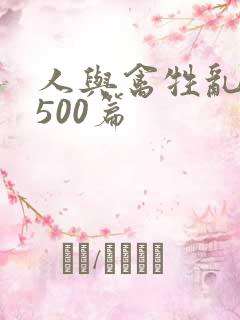 人与禽牲乱小说500篇