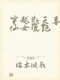 穿越欢天喜地七仙女猎艳