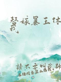 替嫁暴王休想碰我