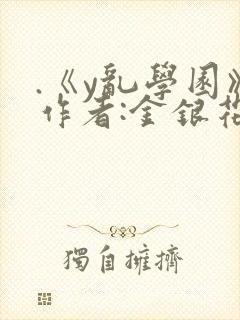 .《y乱学园》作者:金银花露