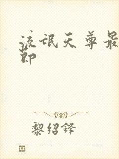 流氓天尊最新章节