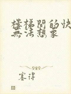 楼梯间的快乐你无法想象