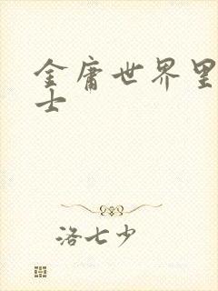 金庸世界里的道士