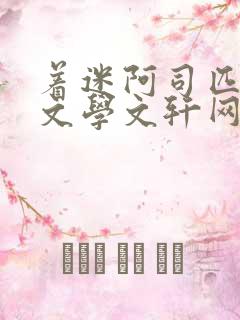 着迷阿司匹林著文学文轩网