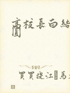 高校长白结大团圆