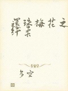 还珠梅花之绕指纤柔