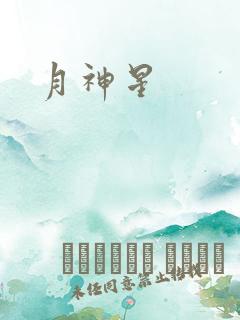 月神星